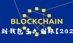 区块链提币到钱包多久到账？2025必看指南！