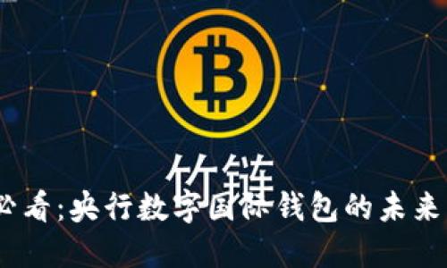 2025必看：央行数字国际钱包的未来与机遇