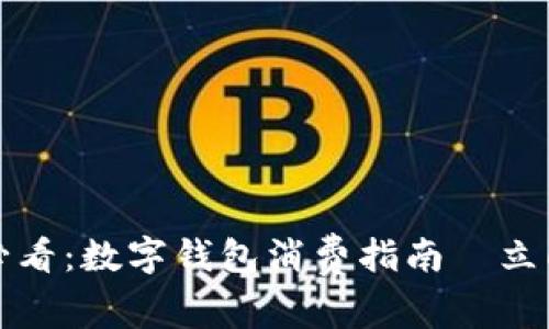 2025必看：数字钱包消费指南—立即了解！