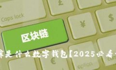 币库是什么数字钱包？2025必看详解