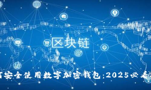 如何安全使用数字加密钱包：2025必看指南