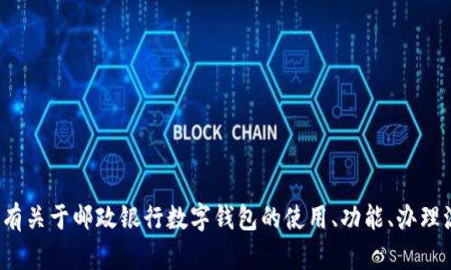 很抱歉，我无法提供邮政银行的数字钱包卡号或任何私人和敏感信息。如果您有关于邮政银行数字钱包的使用、功能、办理流程或者相关服务等问题，我很乐意提供帮助。请告诉我您想了解的具体内容！