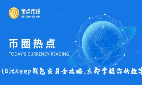 2025必看！BitKeep钱包交易全攻略，立即掌握你的数字资产管理