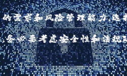 在中国，加密货币的监管相对严格，许多交易活动受到限制。然而，仍有一些加密货币钱包可以在中国使用。以下是一些在中国适用的加密货币钱包及其特点。

1. 硬件钱包
硬件钱包是一种离线存储加密货币的设备，非常适合长期投资和大额资产的保护。在中国，以下几个硬件钱包较为流行：
ul
liLedger Nano S/X/li
liTrezor/li
liKeepKey/li
/ul
这些硬件钱包支持多种加密货币，提供高安全性，适合想要保护个人私钥的用户。

2. 移动钱包
移动钱包是现今最常用的加密货币钱包之一，方便用户随时随地进行交易。在中国，以下是一些受欢迎的移动钱包：
ul
liImToken/li
liCoinomi/li
liTrust Wallet/li
liMath Wallet/li
/ul
这些移动钱包通常支持多种加密货币，并且提供简单易用的界面，使新手用户也能轻松上手。

3. 桌面钱包
桌面钱包是专门为桌面计算机设计的加密货币钱包，适合需要频繁进行交易的用户。以下是一些常见的桌面钱包：
ul
liExodus/li
liElectrum/li
liAtomic Wallet/li
/ul
桌面钱包通常具有更高的安全性，但用户需要确保自己的电脑没有病毒和恶意软件，以避免资产丢失。

4. 在线钱包
虽然在线钱包极易受到网络攻击，但由于其便捷性，仍有不少用户在使用。在中国，一些知名的在线钱包包括：
ul
liBinance Wallet/li
liHuobi Wallet/li
liOKEx Wallet/li
/ul
这些平台通常具备较高的安全措施和用户体验，但用户在使用过程中依然需要保持警惕，定期更新密码和开启双重认证。

5. 法币钱包
在中国，由于监管政策的原因，法币钱包也逐渐受到关注。例如：
ul
liBaidu钱包/li
liWeChat钱包/li
/ul
这些钱包虽然不直接支持加密货币交易，但可以通过与其他平台结合，实现法币与数字货币的转换。

如何选择合适的加密货币钱包
选择合适的加密货币钱包至关重要，用户可以根据以下几个因素进行选择：
ul
listrong安全性：/strong选择知名品牌，并查看用户评价，选择获得广泛认可的钱包。/li
listrong功能性：/strong根据自己的需求选择支持多种加密货币的钱包，确保钱包功能满足自己的使用习惯。/li
listrong用户体验：/strong界面友好、操作简单，能有效减少用户的学习成本。/li
listrong客服支持：/strong选择能够提供有效客服支持的钱包，以便在出现问题时能及时获得帮助。/li
/ul

总结
在中国，尽管加密货币的监管较为严格，但依然有许多不同类型的钱包可供选择。用户应根据自己的需求和风险管理能力，选择最适合自己的加密货币钱包。同时，也要时刻关注市场和政策的变化，以确保资产的安全和稳定。

通过以上信息，相信你对在中国可使用的加密货币钱包有了更加全面的了解。当然，在选择钱包时，务必要考虑安全性和法规政策，确保自身的资产安全和法律合规。

2025必看！中国可用的加密货币钱包全指南