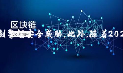   数字货币怎么绑定钱包？2025必看指南！ / 

 guanjianci 数字货币, 绑定钱包, 加密货币, 钱包使用 /guanjianci 

引言
随着数字货币的兴起，越来越多的人开始关注如何安全、有效地管理自己的资产。而绑定数字货币钱包，则是这一过程中的重要一步。无论是比特币、以太坊，还是其他加密货币，学习如何正确绑定钱包都是每一个投资者必备的技能。这不仅关乎到资产的安全性，更关乎到您在这一快速发展的市场中能否顺利交易和投资。因此，本文将为您详细解析如何绑定数字货币钱包，并分享一些实用的技巧与注意事项。

一、什么是数字货币钱包？
数字货币钱包是一种数字工具，用于存储和管理您的加密资产。与传统银行账户不同，数字钱包并不存储货币本身，而是持有公钥和私钥。公钥相当于您的账户名，而私钥则是您用于访问和创建交易的密码。这种设计使得数字货币交易既方便又安全，但同时也要求用户必须妥善管理好自己的私钥。如果私钥丢失，您的资产将无法找回。

二、选择合适的钱包类型
在绑定钱包之前，首先要明确选择哪种类型的钱包。加密货币钱包一般分为热钱包（在线钱包）和冷钱包（离线钱包）。热钱包如Coinbase和Binance等，方便快捷，适合日常交易。但由于其在线性质，安全性相对较低，容易受到黑客攻击。相反，冷钱包如硬件钱包（如Ledger和Trezor）提供更高级别的安全保护，适合长期存储大额资产。

三、如何绑定钱包
绑定数字货币钱包通常包括以下几个步骤：
ol
lih4步骤一：下载钱包应用/h4/li
首先，您需要选择一个合适的钱包应用并在您的设备上下载。确保您下载的是官方网站提供的应用，以避免遭到恶意软件的攻击。例如，如果您选择使用MetaMask钱包，可以直接在其官网进行下载。

lih4步骤二：创建账户/h4/li
下载完成后，您需要创建一个账户。系统会要求您设置密码，同时会生成一组助记词，这些助记词是您恢复钱包的唯一方式，因此必须妥善保存。记住，丢失助记词意味着您的资产将面临风险。

lih4步骤三：绑定钱包/h4/li
账户创建完成后，您可以进入钱包设置，选择绑定/链接账户。在此步骤中，您可能需要输入与交易所账号有关的API密钥、私钥等信息。请确保这个步骤的安全性，切勿将个人信息外泄。

lih4步骤四：验证操作/h4/li
完成绑定后，一般需要进行一次身份验证，比如通过短信验证码或者通过电子邮件验证。在这一过程中，请确保使用安全的设备，以防信息泄露。
/ol

四、绑定钱包的注意事项
在绑定钱包的过程中，有一些关键注意事项需要牢记：
ul
listrong安全性第一/strong: 确保您的设备安全，安装杀毒软件并定期更新。特别是在使用热钱包时，保持警惕，定期检查账户动态。/li
listrong妥善保存私钥/strong: 私钥是您钱包的“钥匙”，一旦泄露，资金将容易被盗。一定要将私钥写在纸上或存储在离线的设备中，并避免存储在电脑或手机的便签中。/li
listrong保持信息更新/strong: 定期查看钱包应用的更新版本，确保您始终使用最新版本，以避免因软件漏洞造成的安全隐患。/li
/ul

五、钱包绑定后如何使用
成功绑定钱包后，您就可以开始进行加密货币的交易了。这里介绍一些基本的使用技巧：
ol
lih4发送和接收数字货币/h4/li
发送和接收币种的过程相对简单。对于接收货币，您只需复制您的公钥，发给对方即可。对于发送刑期，您需要输入对方的公钥并确认交易金额。

lih4定期备份/h4/li
定期备份您的钱包信息，确保在数据丢失或设备故障时能够迅速恢复。

lih4监控市场动态/h4/li
使用附加的市场追踪工具，及时了解数字货币的行情变化，以便于您做出明智的买卖决定。
/ol

六、总结
数字货币的钱包绑定过程相对简单，但安全性和操作的正确性是无比重要的。通过上述步骤，您可以有效地绑定钱包，并开始管理自己的数字资产。记得定期备份和更新您的钱包信息，并时刻警惕安全威胁。此外，随着2025年的到来，数字货币市场还会出现更多新的机会与挑战，建议您持续关注这方面的信息。希望本指南能帮助您顺利上手数字货币，开启您的投资旅程！

在这个飞速发展的时代，数字货币已逐渐成为了未来货币的趋势。无论您是新手还是老手，安全地管理您的资产都尤为重要。愿您在数字货币的世界中获取丰厚的回报！