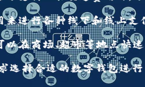 在杭州，有几个数字钱包应用程序和平台，最著名的包含：

1. **支付宝**：作为中国最大的第三方支付平台，支付宝在杭州及全国范围内被广泛使用，允许用户进行在线支付、转账、购物及各种理财服务。

2. **微信支付**：另一个主要的数字支付平台，微信支付通过社交应用微信进行支付，用户可以快速完成交易，尤其是在商家和个人之间的转账。

3. **杭州通**：这是专为杭州市民推出的一个服务平台，除了支付公共交通费用外，还提供了生活服务、便民信息等功能。

4. **云闪付**：这是中国银联推出的一款支付工具，可以用来进行各种线下和线上支付，同时支持银行卡管理。

5. **闪付**：与各大银行合作推出的一种快速支付方式，可以在商场、超市等地点快速刷卡支付。

以上这些钱包应用程序各有特点，用户可以根据自己的需求选择合适的数字钱包进行日常支付和生活服务。