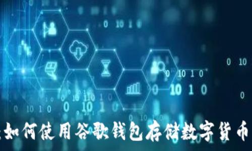   
2025必看：如何使用谷歌钱包存储数字货币，立即行动！