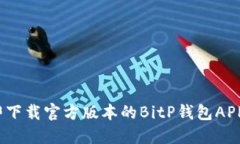 2025必看！立即下载官方版本的BitP钱包APP，安全便