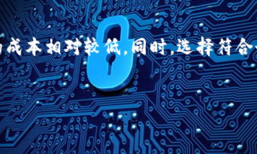 数字钱包的使用与资金管理已成为现代生活中不可或缺的一部分。许多人可能会问：“数字钱包要钱吗？”这个问题的答案并不简单，取决于多种因素。接下来，我们将探讨数字钱包的运营机制、费用结构以及如何选择合适的数字钱包。

数字钱包简介
数字钱包，作为一种电子支付工具，允许用户存储和管理他们的支付卡信息、银行账户以及加密货币等资产。它们使得在线购物、转账以及投资变得更加便捷和高效。各种类型的数字钱包逐渐出现在市场上，包括移动支付应用、在线银行服务和加密货币钱包。

数字钱包的工作原理
当你注册一个数字钱包并将其链接到你的银行账户或信用卡时，你就可以通过这个平台进行各种交易。用户在使用钱包进行支付时，实际并不会直接向商户提供信用卡信息，而是通过钱包进行一次性的支付授权，增加了交易的安全性。

数字钱包的费用结构
很多人关心数字钱包是否需要支付费用。实际上，数字钱包的费用结构是复杂的。大多数情况下，使用数字钱包进行常规支付是免费的。然而，某些类型的交易可能会收取费用，比如：
ul
    listrong转账费：/strong将资金从数字钱包转移到银行账户的过程有时会收取小额费用。这些费用通常相对较低，但在频繁使用时也要考虑到其成本。/li
    listrong取现费：/strong有些数字钱包会在你将余额提取到现金时收取手续费。/li
    listrong跨境交易费：/strong如果你通过数字钱包进行国际转账，可能会涉及汇率转换和跨境手续费。/li
    listrong加密货币交易费：/strong如果你使用数字钱包进行加密货币的买卖，交易所可能会收取相关的手续费，条件根据不同平台而异。/li
/ul

选择合适的数字钱包
选择适合自己的数字钱包并不仅仅是看费用，还要考虑多个因素。例如：
ul
    listrong安全性：/strong选择具备多重验证、加密功能和保险措施的数字钱包，确保资金的安全。/li
    listrong用户体验：/strong考虑钱包的易用性，包括界面设计、操作流程是否简便。/li
    listrong支持的货币：/strong不同钱包支持不同种类的货币，选择能够满足你需求的钱包至关重要。/li
    listrong客户支持：/strong良好的客户服务是解决任何问题的关键，确保选择的数字钱包提供及时的支持。/li
/ul

数字钱包的未来
随着数字化进程加快，数字钱包将越来越普及。未来，我们可能会看到更多的功能集成，比如虚拟信用卡、忠诚度管理以及更高级的数据分析。这些趋势将进一步提升用户体验、降低交易费用，并推动数字经济的发展。

总结
综上所述，数字钱包在便捷性和安全性方面为用户提供了诸多好处。虽然某些交易可能会涉及费用，但整体而言，使用数字钱包的成本相对较低。同时，选择符合个人需求的钱包可以帮助用户在资金管理上更加高效。因此，了解不同数字钱包的费用结构，是每位潜在用户都应重视的一部分。

数字钱包,费用,支付,安全/guanjianci
2025必看：数字钱包究竟要多少钱？立即了解！