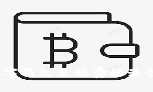 立即了解，数字钱包充话费的最佳方法与技巧