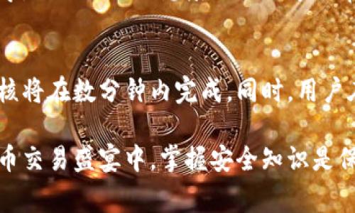   “2025必看：比特派人脸审核流程及时长全面解析” / 
 guanjianci 比特派, 人脸审核, 认证流程, 交易安全 /guanjianci 

引言
在数字化时代，安全与便利并存成为了每个用户关注的重点。尤其是在虚拟货币交易平台上，保障用户信息安全与账户安全已成为各大平台的重中之重。比特派作为一个知名的数字货币钱包，其人脸审核机制受到了广泛关注。本文将为您详细解析比特派的人脸审核流程以及时长，让您在使用过程中更加安心。

比特派人脸审核的必要性
首先，我们要了解人脸审核在比特派中扮演的重要角色。人脸识别技术利用生物特征进行身份验证，显著提高了账户安全性。通过这一技术，比特派能够有效防止身份盗用和欺诈交易，从而保护用户资产的安全。因此，用户在使用比特派进行交易时，必须经历这一审核环节。

比特派人脸审核的流程
比特派的人脸审核流程主要分为几个步骤，下面我们将逐一为您解析。

h41. 注册与账户绑定/h4
首先，用户需要在比特派平台上注册账户。注册时，用户需要填写基本信息，如姓名、邮箱和手机号码等，这些信息在日后审核时也会用到。注册完成后，用户需要绑定自己的个人账户，通常这需要通过手机号或邮箱进行“双重认证”。

h42. 提交人脸识别请求/h4
在完成账户绑定后，用户即可提交人脸识别请求。此时，用户会被要求使用手机摄像头拍摄自己的面部照片，通常需要进行“活体检测”，即要求用户进行眨眼、转头等简单动作，以确保系统识别的是真实的用户而非照片或视频。这个过程不仅提升了识别的准确性，也大大增加了安全性。

h43. 等待审核/h4
提交请求后，系统会根据算法迅速处理用户的面部信息。这一环节的时长通常取决于系统的负载情况和用户数量。在大多数情况下，审核会在几分钟内完成，然而在高峰期，可能需要几个小时的时间。因此，建议用户在使用高峰时段外进行审核，提高通过的效率。

h44. 审核结果通知/h4
当审核完成后，用户会立即收到通知。若审核通过，用户可正常使用比特派的各种服务；若未通过，系统会提供具体的拒绝原因，用户需要根据提示做出相应的修正后再次提交审核请求。在此过程中，用户若需再次申请，建议保持良好的面部照明，并遵循系统的提示要求，提高再次审核通过的成功率。

影响审核时间的因素
尽管比特派人脸审核的流程相对简单，但实际审核时间会受到多种因素的影响。

h41. 用户提交的照片质量/h4
首先，用户提交的面部照片质量直接关系到审核的速度与准确性。模糊或光线不足的照片可能导致识别失败，从而延长审核时间。因此，用户应确保在清晰、明亮的环境中拍摄，并避免佩戴眼镜或遮挡物。

h42. 系统负载情况/h4
其次，系统的负载情况也是一个重要因素。在交易高峰期，如数位大咖参与的交易日或重要数字货币发行日，可能会导致系统处理时间延长。这时，用户耐心等待，并选择适当的时间段进行审核会更加明智。

h43. 用户身份信息的完整性/h4
最后，用户填写的身份信息完整性及真实准确性也是审核顺利与否的关键。在注册时，对于可能需要的额外身份材料的描述，用户需仔细阅读并遵守，以避免因信息填写错误导致审核延误。

结论
综上所述，比特派的人脸审核是确保用户信息安全和交易稳定的一项重要措施。尽管审核时间可能会受到多种因素的影响，但绝大多数情况下，审核将在数分钟内完成。同时，用户在注册与审核过程中应保持良好的信息提交习惯，确保自己能够顺利通过审核。希望广大用户在未来的使用中能够享受比特派带来的便捷与安全！

无论您是在频繁的交易中，还是刚刚接触虚拟币领域，了解比特派人脸审核的相关信息，都会帮助您更顺利地进行资产管理与交易。在未来的比特币交易盛宴中，掌握安全知识是保护个人资产的首要任务。