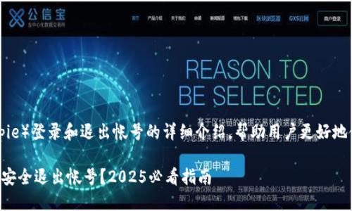 下面是关于比特派（Bitpie）登录和退出帐号的详细介绍，帮助用户更好地使用这个数字资产钱包。

比特派如何迅速登录和安全退出帐号？2025必看指南