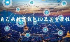 数字钱包的ID一般是由平台生成的，用户通常不能
