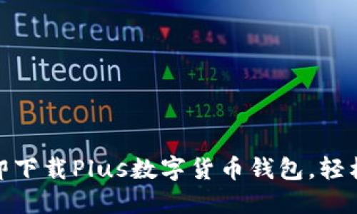 2025必看：如何立即下载Plus数字货币钱包，轻松管理您的数字资产