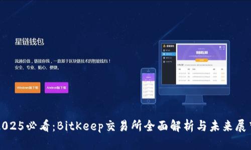2025必看：BitKeep交易所全面解析与未来展望