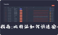2023年最新指南：比特派如何快速安全转账到法币