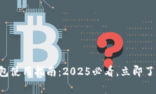 上虞数字钱包使用指南：2025必看，立即了解如何使用！