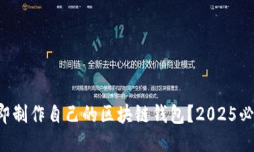 如何立即制作自己的区块链钱包？2025必看指南！