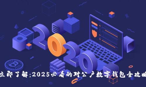立即了解：2025必看的对公户数字钱包全攻略