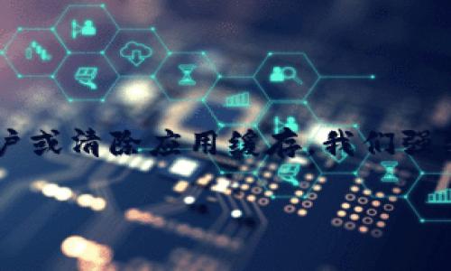 在使用比特派（Bitpie）钱包时，如果您遇到了“授权提示不可用”的问题，可能会影响您对数字资产的管理和交易。为了解决这一问题，本文将逐步介绍可能的解决方案，并帮助您安全地使用比特派钱包。

理解问题的根源
首先，我们需要了解“授权提示不可用”这一信息的含义。这通常表示您的比特派钱包未能正确连接到网络，或者您在进行某项操作时，权限设置出现了问题。可能的原因包括网络连接问题、钱包版本过旧、账户没有正确授权等。

检查网络连接
网络连接是使用比特派钱包的基础，建议您首先检查您的网络连接是否正常。您可以尝试以下步骤：
ul
    li确保您的设备已连接到稳定的互联网，尝试在浏览器中打开其它网页，确认连接正常。/li
    li如果您使用的是Wi-Fi，可以尝试重启路由器，解决可能存在的网络问题。/li
    li如果在使用移动数据，可以尝试切换到Wi-Fi，或者反之。/li
/ul

更新比特派钱包
如果您的比特派钱包版本较旧，可能会导致一些功能不可用，因此保持钱包更新是至关重要的。请遵循以下步骤更新您的钱包：
ul
    li访问比特派官方网站或应用商店，检查有没有最新版本的比特派钱包。/li
    li下载并安装最新版本，并确保从官方渠道获取，以避免下载到带有病毒的应用。/li
    li安装完成后，重新启动比特派钱包，看看问题是否得到解决。/li
/ul

重新授权账户
如果网络正常且钱包已更新，而问题仍然存在，那么可能需要重新授权您的账户。请按照以下步骤进行操作：
ul
    li打开比特派钱包，进入设置菜单。/li
    li找到与授权相关的选项，通常可以在“安全”或“隐私”设置下找到。/li
    li选择重新授权，按照提示完成相关操作。/li
/ul

清除应用缓存
如果您在使用比特派钱包的过程中频繁遇到问题，清除应用缓存可能会有所帮助。缓存文件有时会导致应用功能异常。您可以尝试以下方法：
ul
    li进入手机设置，找到应用程序管理。/li
    li找到比特派钱包，选择清除缓存选项。/li
    li然后重新启动钱包，查看问题是否得到解决。/li
/ul

联系比特派客服
如果尝试了以上方法，但问题依旧存在，建议您联系比特派的客服寻求帮助。客服人员可以为您提供更专业的技术支持和指导。
ul
    li访问比特派的官方支持页面，寻找客服联系方式。/li
    li提供详细的问题描述和您已尝试过的解决方案，以便客服能够更快地帮助您。/li
/ul

预防未来问题
在解决完问题后，为了避免未来再次遇到类似的情况，您可以采取若干预防措施：
ul
    li定期检查并更新比特派钱包，确保使用最新版以获得最佳体验。/li
    li使用强而独特的密码，并定期更换，以保护您的数字资产安全。/li
    li定期备份您的钱包，无论是私钥还是助记词，以防止意外丢失数据。/li
/ul

总结
遇到比特派授权提示不可用的问题时，首先检查网络连接，其次确保您的钱包是最新版本。若问题仍然存在，则可以尝试重新授权账户或清除应用缓存。我们强烈建议保持对数字钱包的日常维护，并定期与客服保持沟通。通过这些步骤，您能够有效地管理数字资产，享受安全、流畅的使用体验。

希望以上信息能帮助您解决问题，如有其他疑问，请随时询问。