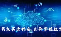 2025必看：数字钱包买卖指南，立即掌握数字货币