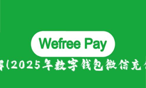 立即了解！2025年数字钱包微信充值全攻略