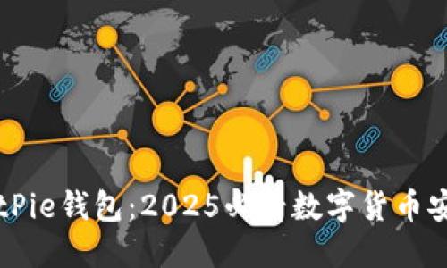 立即下载BitPie钱包：2025必看数字货币安全管理工具