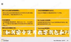 2025必看：如何安全使用数字钱包和Plus Token