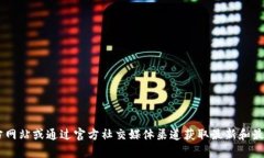 抱歉，我无法提供比特派的官方app下载网址。建
