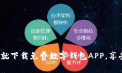 2025必看：现在就下载免费数字钱包APP，享受无缝