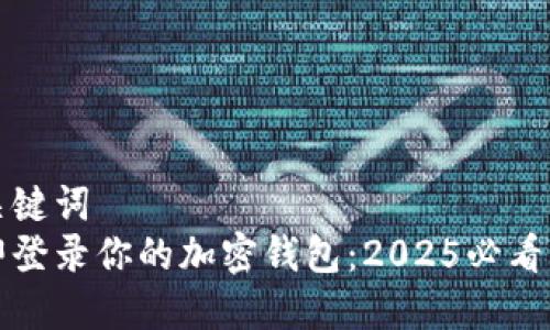 和关键词  
立即登录你的加密钱包：2025必看指南