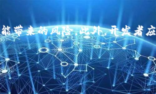 开发区块链钱包DApp（去中心化应用程序）是否违法，取决于各种因素，包括所在国家的法律法规、DApp的具体功能、以及用户如何使用该应用等。以下是对这一问题的详细分析。

1. 法律背景
随着区块链技术的快速发展，各国政府和监管机构正在不断更新和完善相关法律法规。法律的适用性通常取决于所在国家对区块链和加密货币的立场。例如，在一些国家，加密货币被广泛接受和合法化，而在其他国家，可能存在严格的限制或全面禁止。因此，开发区块链钱包DApp的合法性需要结合具体国家的法规来判断。

2. DApp的功能
区块链钱包DApp允许用户存储、发送和接收加密货币。比较简单的功能通常不会构成违法，但如果该钱包集成了其他功能，例如交易平台、借贷服务或ICO（首次代币发行）等，则可能会涉及更复杂的法律问题。开发者需要深入了解这些功能在法律上的定义和要求，以避免潜在的违法风险。

3. 用户隐私与安全性
开发区块链钱包DApp时，隐私和安全性是非常重要的考虑因素。许多国家对于个人数据保护有严格的法律，例如欧盟的GDPR（通用数据保护条例）。如果钱包应用涉及收集用户个人信息，开发者则必须遵循相关的隐私保护法律。此外，若钱包被黑客攻击导致用户资金损失，开发者也可能面临法律责任。

4. 监管合规性
区块链和加密货币领域的监管往往不够明确，因此，开发者需要关注所在国的金融监管机构对加密资产的规定。在某些情况下，即使是单纯的区块链钱包，也可能需要注册为金融服务提供者，遵循反洗钱（AML）和了解客户（KYC）等合规流程。

5. 开发者的责任
如果开发者故意设计一个用于非法交易或隐瞒资金来源的钱包DApp，那么他们将面临更严重的法律后果。因此，开发者在设计DApp时，必须确保其平台的合法性，确保用户能够以合法、安全的方式使用该应用。

6. 国家及地区法律差异
全球各地对区块链和加密货币的监管存在显著差异。例如，在美国，监管机构对加密货币交易和钱包的合规性要求明确，而在中国，政府对加密货币采取了较为严格的限制。因此，开发者在设计和推出DApp时，必须了解目标市场的法律法规，以确保其应用不会违反当地的法律。

7. 未来发展趋势
随着区块链技术的不断成熟，未来各国对于加密货币的监管可能会越来越明确。开发者可以关注行业动态，不断调整自己的开发方向和合规策略，以应对不断变化的法律环境。与此同时，增强用户教育也是开发者应考虑的重要环节，这有助于提高用户对加密资产的理解，促使他们合法、安全使用该技术。

总结
开发区块链钱包DApp的合法性并不是一个可以简单回答的问题。在决定开发之前，开发者应该进行彻底的法律研究，了解相关法规，以及分析应用可能带来的风险。此外，开发者应加强对用户的教育，以确保他们合法合规地使用DApp。在快速变化的区块链领域，持续关注相关法规和技术趋势将是每个开发人员不可或缺的责任。

区块链, 钱包DApp, 法律风险, 加密货币/guanjianci
开发区块链钱包DApp是否违法？现在就了解，避免法律风险！