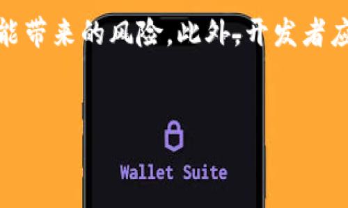 开发区块链钱包DApp（去中心化应用程序）是否违法，取决于各种因素，包括所在国家的法律法规、DApp的具体功能、以及用户如何使用该应用等。以下是对这一问题的详细分析。

1. 法律背景
随着区块链技术的快速发展，各国政府和监管机构正在不断更新和完善相关法律法规。法律的适用性通常取决于所在国家对区块链和加密货币的立场。例如，在一些国家，加密货币被广泛接受和合法化，而在其他国家，可能存在严格的限制或全面禁止。因此，开发区块链钱包DApp的合法性需要结合具体国家的法规来判断。

2. DApp的功能
区块链钱包DApp允许用户存储、发送和接收加密货币。比较简单的功能通常不会构成违法，但如果该钱包集成了其他功能，例如交易平台、借贷服务或ICO（首次代币发行）等，则可能会涉及更复杂的法律问题。开发者需要深入了解这些功能在法律上的定义和要求，以避免潜在的违法风险。

3. 用户隐私与安全性
开发区块链钱包DApp时，隐私和安全性是非常重要的考虑因素。许多国家对于个人数据保护有严格的法律，例如欧盟的GDPR（通用数据保护条例）。如果钱包应用涉及收集用户个人信息，开发者则必须遵循相关的隐私保护法律。此外，若钱包被黑客攻击导致用户资金损失，开发者也可能面临法律责任。

4. 监管合规性
区块链和加密货币领域的监管往往不够明确，因此，开发者需要关注所在国的金融监管机构对加密资产的规定。在某些情况下，即使是单纯的区块链钱包，也可能需要注册为金融服务提供者，遵循反洗钱（AML）和了解客户（KYC）等合规流程。

5. 开发者的责任
如果开发者故意设计一个用于非法交易或隐瞒资金来源的钱包DApp，那么他们将面临更严重的法律后果。因此，开发者在设计DApp时，必须确保其平台的合法性，确保用户能够以合法、安全的方式使用该应用。

6. 国家及地区法律差异
全球各地对区块链和加密货币的监管存在显著差异。例如，在美国，监管机构对加密货币交易和钱包的合规性要求明确，而在中国，政府对加密货币采取了较为严格的限制。因此，开发者在设计和推出DApp时，必须了解目标市场的法律法规，以确保其应用不会违反当地的法律。

7. 未来发展趋势
随着区块链技术的不断成熟，未来各国对于加密货币的监管可能会越来越明确。开发者可以关注行业动态，不断调整自己的开发方向和合规策略，以应对不断变化的法律环境。与此同时，增强用户教育也是开发者应考虑的重要环节，这有助于提高用户对加密资产的理解，促使他们合法、安全使用该技术。

总结
开发区块链钱包DApp的合法性并不是一个可以简单回答的问题。在决定开发之前，开发者应该进行彻底的法律研究，了解相关法规，以及分析应用可能带来的风险。此外，开发者应加强对用户的教育，以确保他们合法合规地使用DApp。在快速变化的区块链领域，持续关注相关法规和技术趋势将是每个开发人员不可或缺的责任。

区块链, 钱包DApp, 法律风险, 加密货币/guanjianci
开发区块链钱包DApp是否违法？现在就了解，避免法律风险！