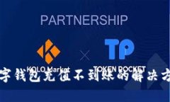 2025必看：数字钱包充值不到账的解决方案，立即