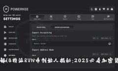 立即了解！B特派RVN币创始人揭秘：2025必看加密货