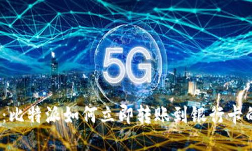 2025必看：比特派如何立即转账到银行卡的详细指南