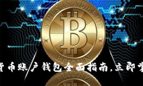2025必看：数字货币账户钱包全面指南，立即掌握未来金融趋势