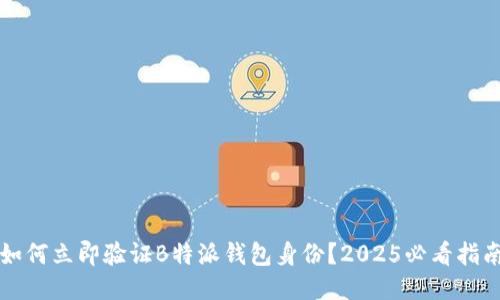 如何立即验证B特派钱包身份？2025必看指南