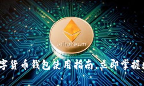 2025必看！IT之家数字货币钱包使用指南，立即掌握数字资产管理新趋势！