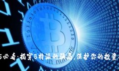 2025必看：揭穿B特派的骗局，保护你的投资安全！