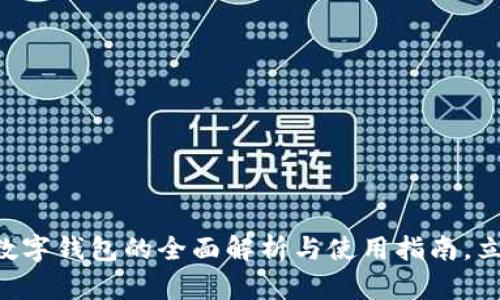 2025必看：CCX数字钱包的全面解析与使用指南，立即掌控未来金融