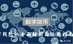 2025必看：CCX数字钱包的全面解析与使用指南，立