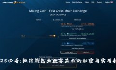 2025必看：微信钱包大数字显示的秘密与实用技巧