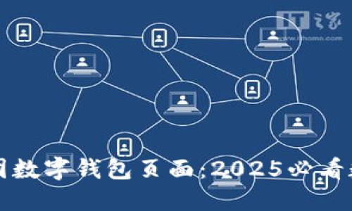 立即了解美团数字钱包页面：2025必看数字支付趋势