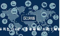 2025必看：比特派钱包TRX矿工费全解析，立即了解