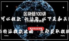 针对“B特派可以提款”的话题，以下是和关键词