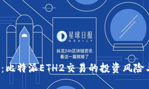 2025必看：比特派ETH2交易的投资风险与机遇分析
