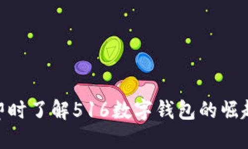 2025必看：即时了解516数字钱包的崛起与未来趋势