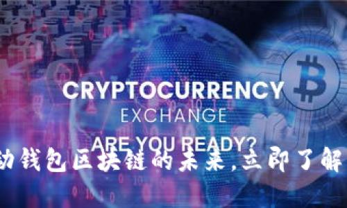 2025必看：移动钱包区块链的未来，立即了解其颠覆性潜力！