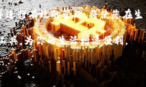 深入了解B特派转账手续费：你需要知道的一切

在现代数字支付时代，转账已经成为我们日常生活中不可或缺的一部分。无论是个人之间的小额转账，还是企业间的大额付款，快速、安全的资金流动是每个人的追求。然而，转账的手续费往往是许多人在选择转账方式时最为关注的因素之一。今天，我们将讨论B特派转账的手续费，以及如何选择合适的转账方式。

B特派转账手续费的基本情况

B特派是一个近年来崛起的数字支付平台，以其便捷的操作和低廉的手续费受到广泛欢迎。那么，B特派的转账手续费具体是多少呢？根据目前的信息，B特派的转账手续费通常是基于转账金额的一定比例，通常略低于市场平均水平。为便捷用户，B特派也常常推出优惠活动或者免手续费的转账政策，尤其是在特定的节假日或者促销期内。

例如，在一些推广活动中，用户在使用B特派进行首次转账时，可能享受到零手续费的优惠。这不仅降低了用户的使用成本，也鼓励更多的人尝试这一服务。然而，具体的手续费标准可能会因地区、活动和转账方式的不同而有所差异。因此，在进行转账前，最好先咨询官方的信息或查看其官方网站以获取最新的手续费标准。

手续费的影响因素

手续费不仅关乎使用成本，还涉及到账时间和转账金额等多个方面。这些因素将影响用户的整体转账体验。例如，普通的银行转账手续费通常较高，而B特派这种新兴支付平台由于运营模式的灵活性，相对来说手续费较低。虽然B特派的手续费政策较为优惠，但在高额转账时，相比之下，手续费的绝对值也可能显得不容小觑。

此外，如果您选择了更加快速的转账途径，可能会产生更高的手续费。例如，实时到账的转账服务往往会收取额外的费用，而普通转账的手续费则相对较低。因此，用户在选择转账方式时，应该充分了解各种费用以及到账时间，选择出最符合自己需求的方案。

如何减少转账费用

为了避免高额手续费，我们可以采取一些措施来减少转账费用。首先，可以选择在B特派推出的优惠活动期间进行转账，比如节假日或者特定的促销活动，这些活动通常会提供免手续费或折扣的优惠。其次，了解不同转账方式的费用结构，选择低手续费的转账选项，比如集中转账而不是分散多次转账。此外，还可以考虑使用B特派的积分或者返现功能，抵消部分手续费。

转账,手续费, B特派, 数字支付/guanjianci

总结

在进行转账操作时，手续费是一个不可忽视的重要因素。B特派的手续费相较于传统银行系统具有一定的竞争力，尤其是在各种优惠活动的加持下，用户可以享受到更加低廉的费用。然而，根据具体的转账金额、时间和方式，手续费的计算方式也存在差异。通过了解相关信息，用户可以在进行转账时做出明智的选择，不仅节省了转账费用，还能提升资金的使用效率。

例如，考虑到时间和费用的平衡，用户在选择转账方式时，可以综合对比B特派与其他平台的费用政策，选择最符合自身需求的服务。总的来说，了解B特派的转账手续费并进行有效的管理，将使您在生活中更好地应对资金流动的需求，从而让生活更加便捷和高效。

无论是个人还是企业，未来的转账方式都将越来越智能化和人性化。希望这些信息能够帮助你更好地理解B特派的转账手续费，同时也鼓励你不断探索适合的数字支付工具，为你的生活增添便利。

在选择转账工具和服务时，请时刻关注市场上的动态和变化，合理使用各种工具，做出最佳的财务决策，从而让金钱流动为你所用，让生活更加顺畅。